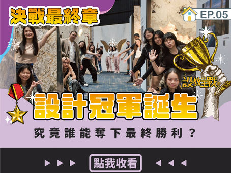 【設教王戰EP5】決戰最終章(下)！設計冠軍誕生，旅程即將結束。