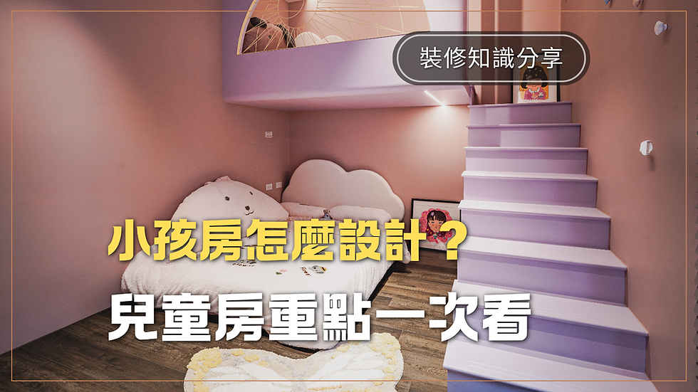 竹北室內設計推薦|小孩房怎麼設計?5個兒童房規劃重點一次看