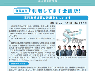 春日井商工会議所”会議所ニュース”にSingが取り上げられました！