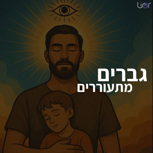מעגל גברים מתעוררים