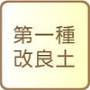 第一種改良土