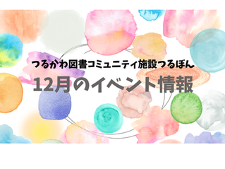 12月イベント情報