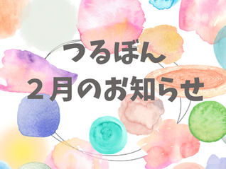 ２月のお知らせ