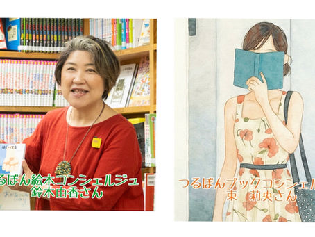 つるぼん選書のコンシェルジュご紹介!