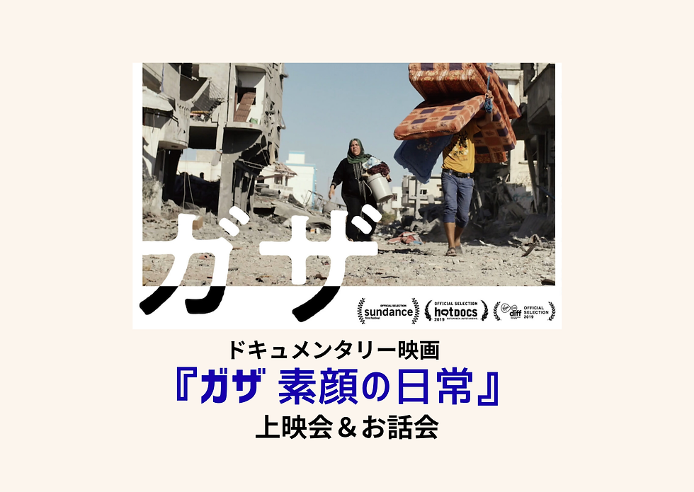 『ガザ 素顔の日常』上映会＆お話会