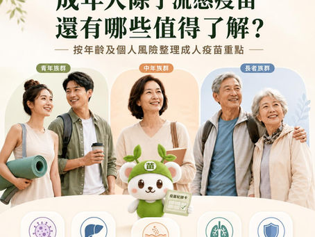 成年人除了流感疫苗，還有哪些疫苗值得了解？2026香港成人疫苗指南