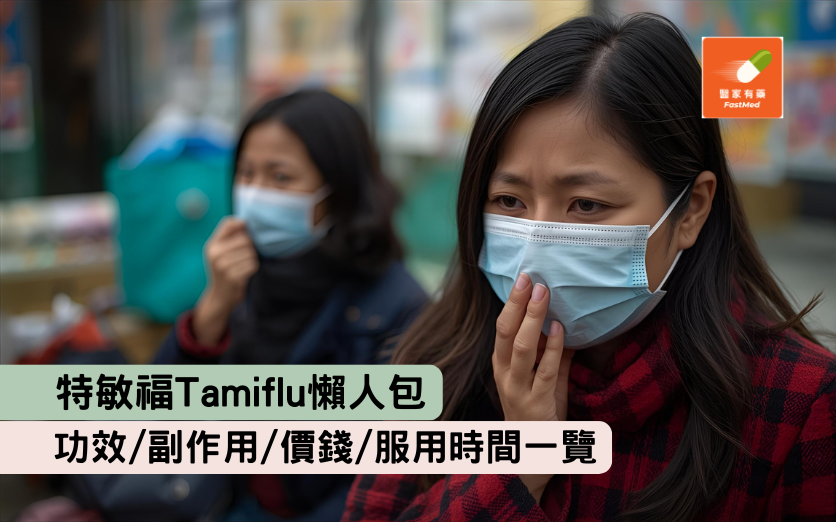 流感 | 特敏福Tamiflu懶人包