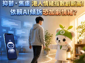 【抑鬱・焦慮】港人情緒指數創新高！依賴AI傾訴恐加劇情緒？