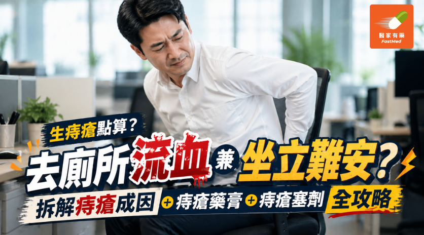 生痔瘡點算?去廁所流血兼坐立難安?拆解痔瘡成因+痔瘡藥膏+痔瘡塞劑全攻略