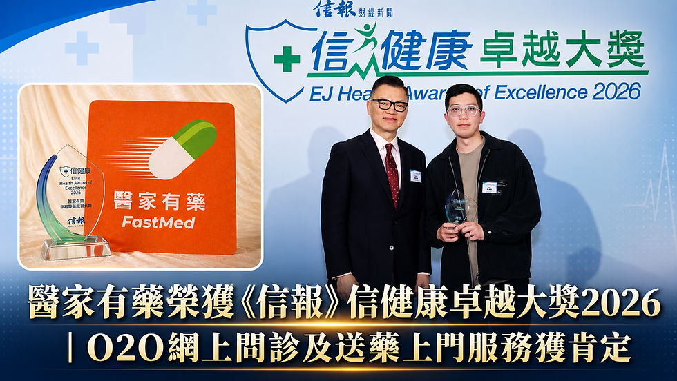 醫家有藥榮獲《信報》信健康卓越大獎2026|O2O網上問診及送藥上門服務獲肯定