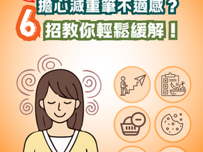 用完GLP-1減肥針會有副作用? 6招教你輕鬆緩解噁心不適