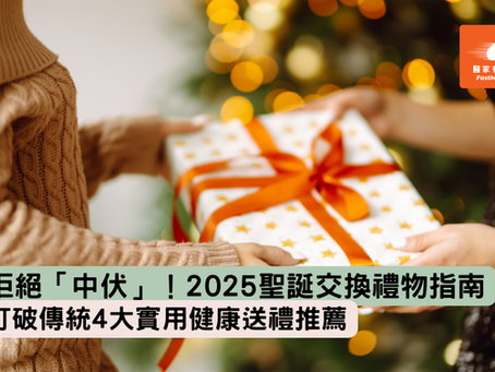【2025聖誕交換禮物】拒絕「中伏」！打破傳統 4 大實用健康送禮指南