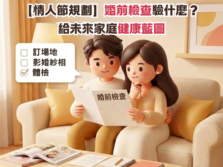 【情人節規劃】婚前檢查驗什麼？地中海貧血與生育評估 給未來家庭健康藍圖