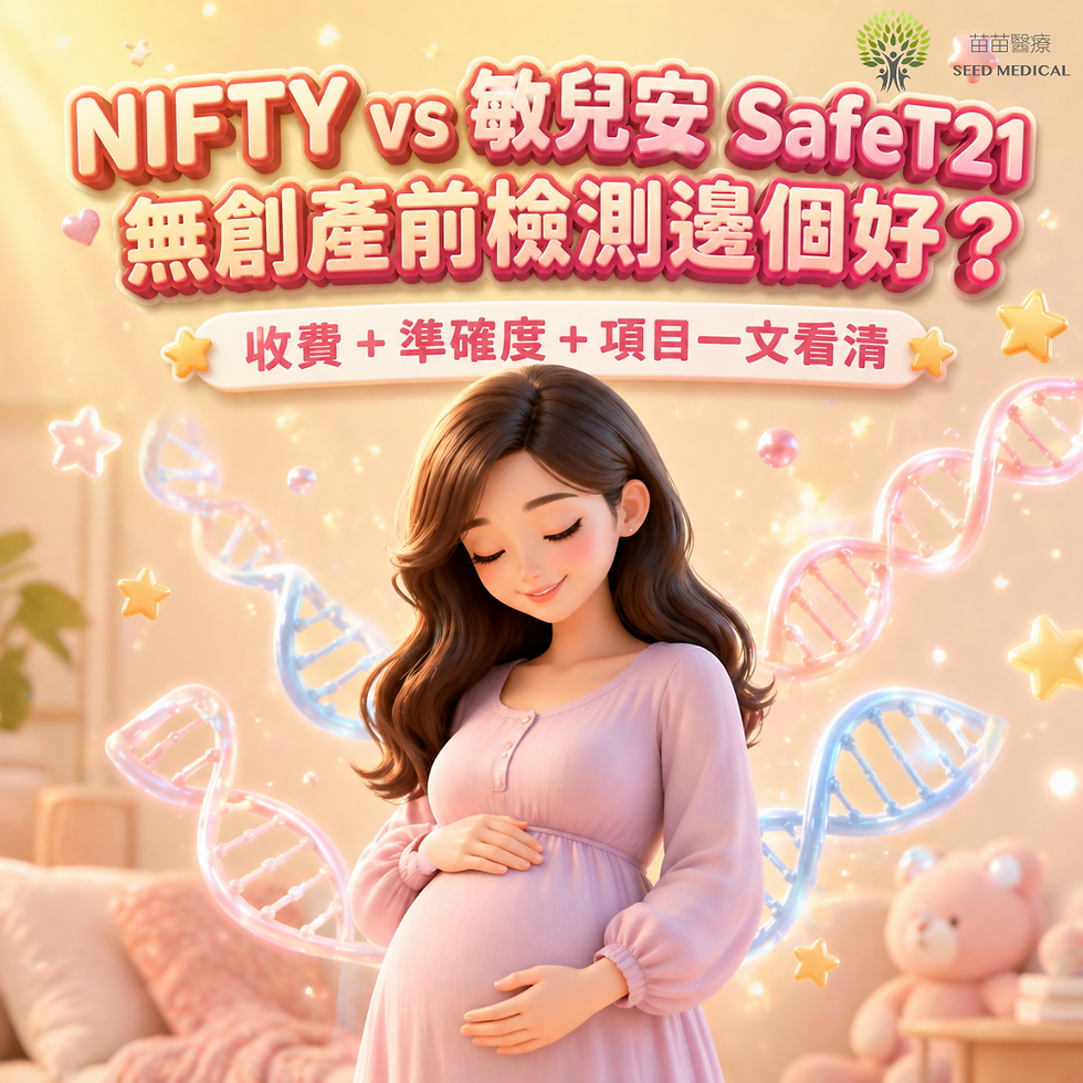 NIFTY vs 敏兒安 SafeT21｜無創產前檢測邊個好？收費＋準確度＋項目一文看清