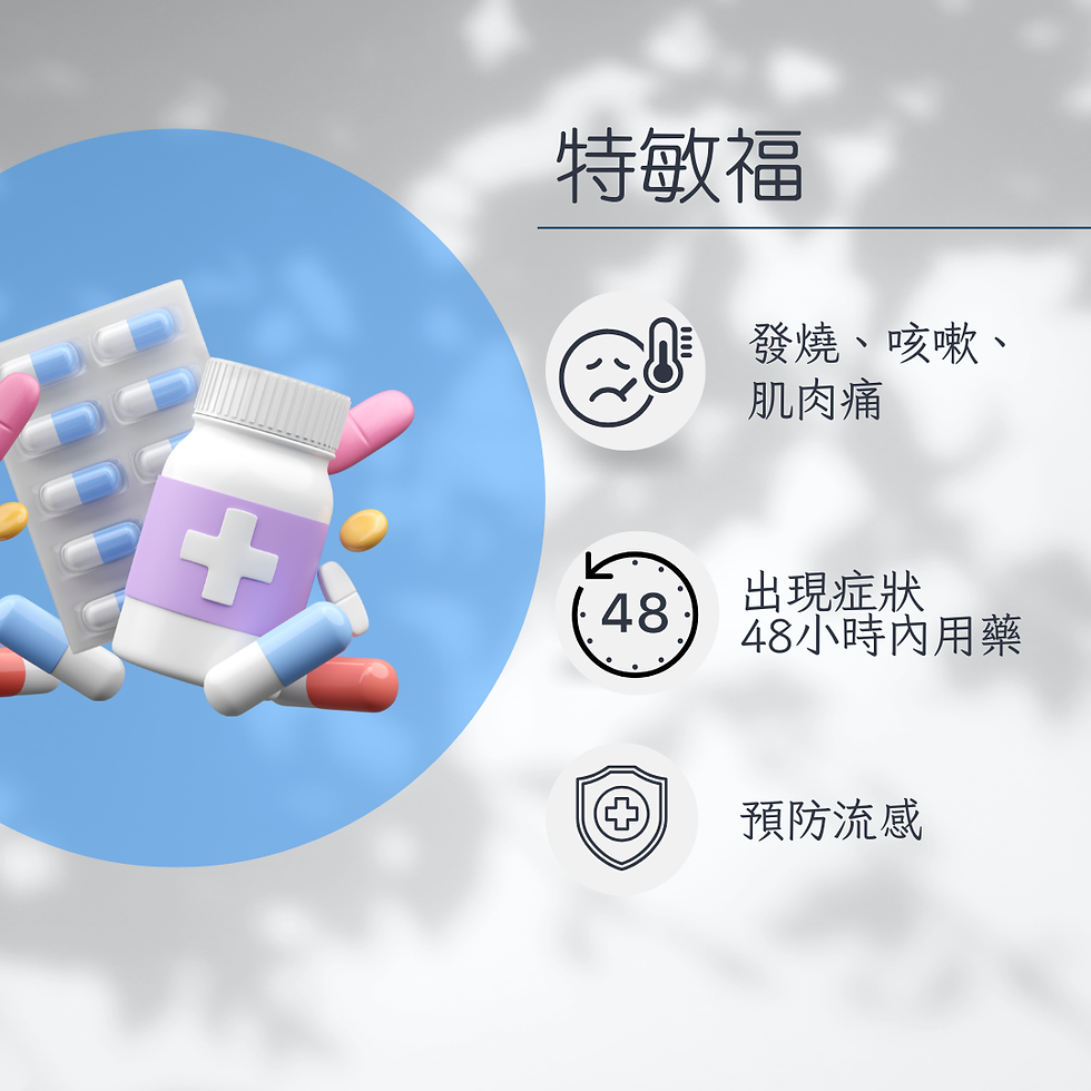 流感 | 特敏福Tamiflu