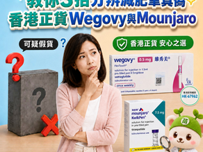【減肥筆真偽】教你3招分辨香港正貨維秀美 Wegovy 與滿健樂 Mounjaro
