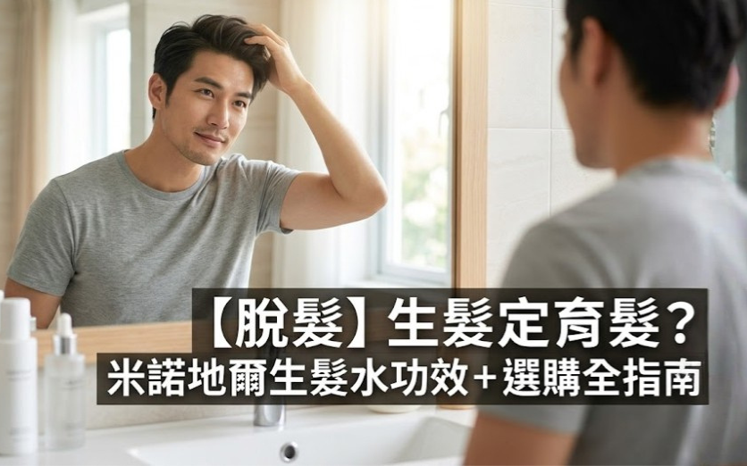 【脫髮】生髮定育髮?米諾地爾生髮水功效+選購全指南