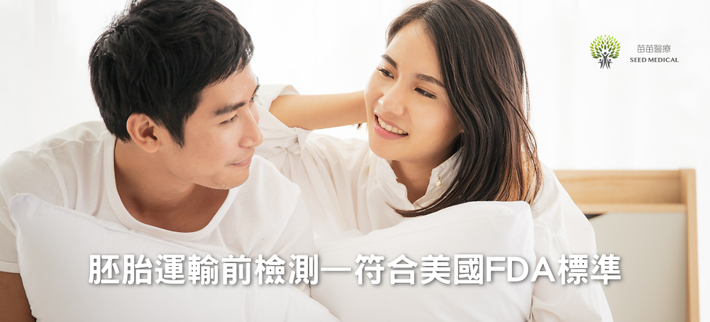 (revised)FDA 胚胎運輸前檢測