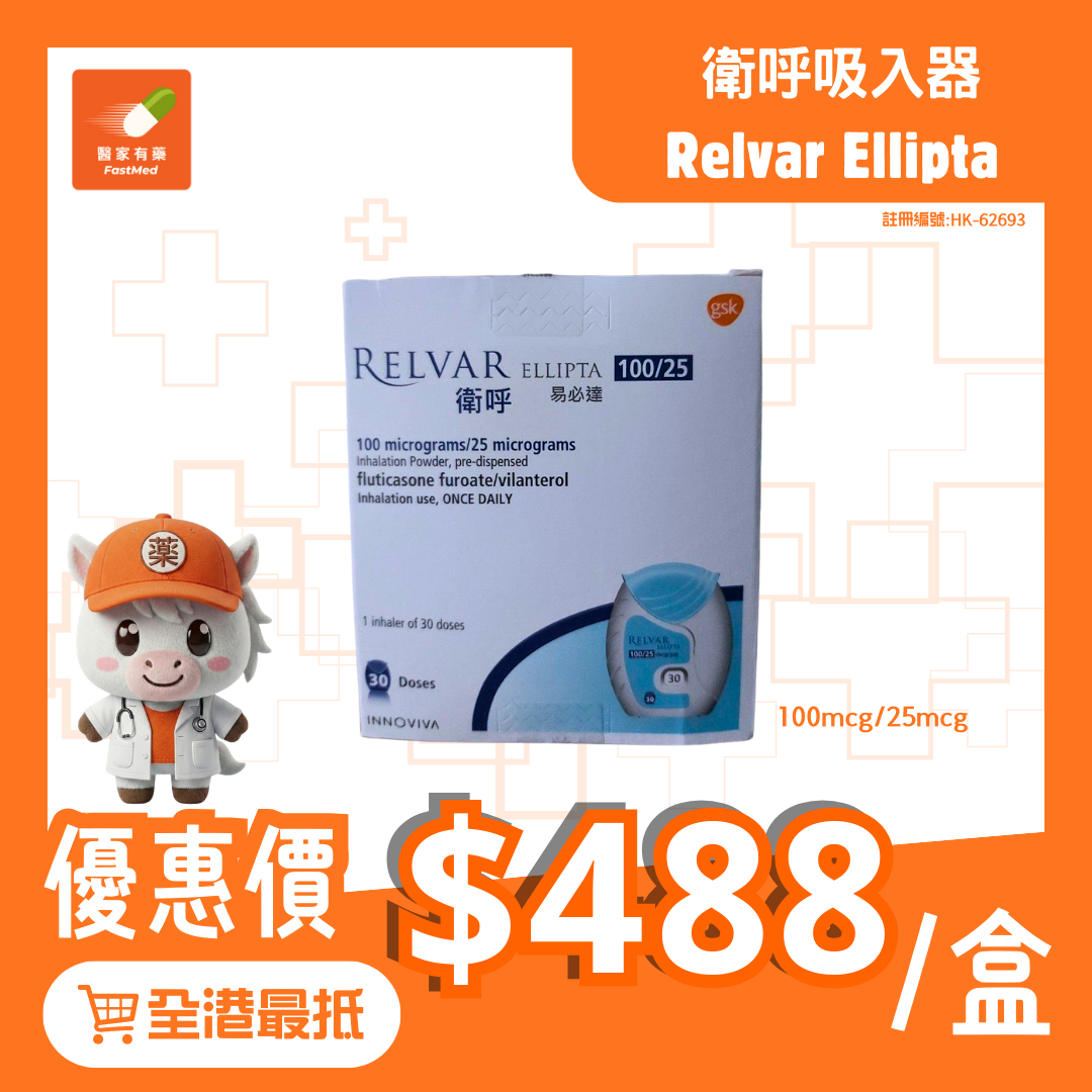 【最平$488/盒】Relvar Ellipta 衛呼吸入器 100mcg/25mcg| 氟替卡松糠酸酯 | 紓緩呼吸道症狀 | 氣管舒張