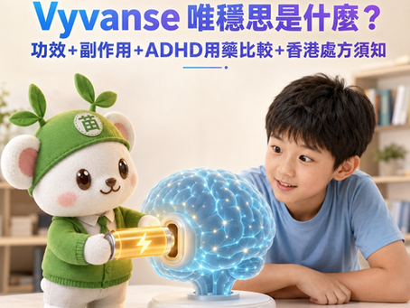 Vyvanse 唯穩思是什麼?功效、副作用、ADHD用藥比較及香港處方須知