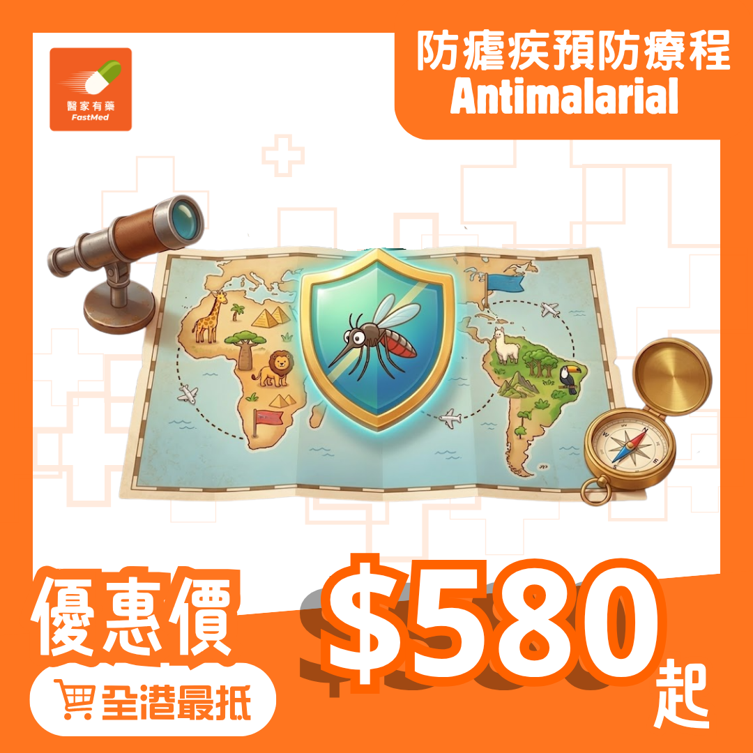 防瘧疾預防療程 | 外遊專屬配方