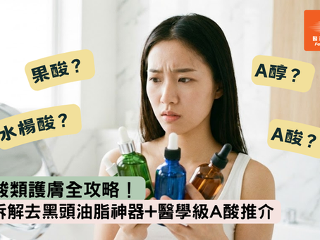 【酸類護膚全攻略】果酸+水楊酸+A醇+A酸點揀好？拆解去黑頭油脂神器+醫學級A酸推介