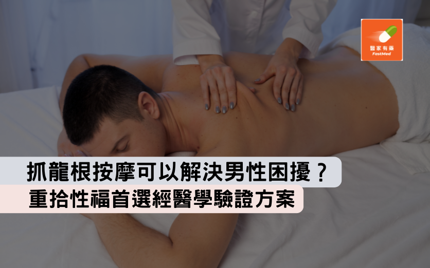不舉早泄抓龍根按摩