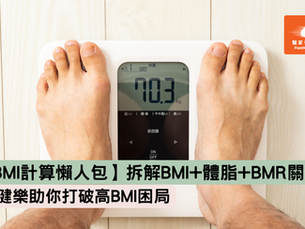 【BMI計算懶人包】虛肥定真胖？拆解BMI+體脂+BMR關係 滿健樂助你打破高BMI困局