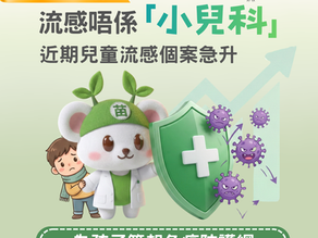 【家長必讀】兒童流感唔係「小兒科」!香港3宗兒童死亡個案警示 拆解重症風險及預防攻略