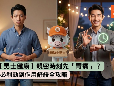 【男士健康】親密時刻先「胃痛」?必利勁副作用舒緩全攻略