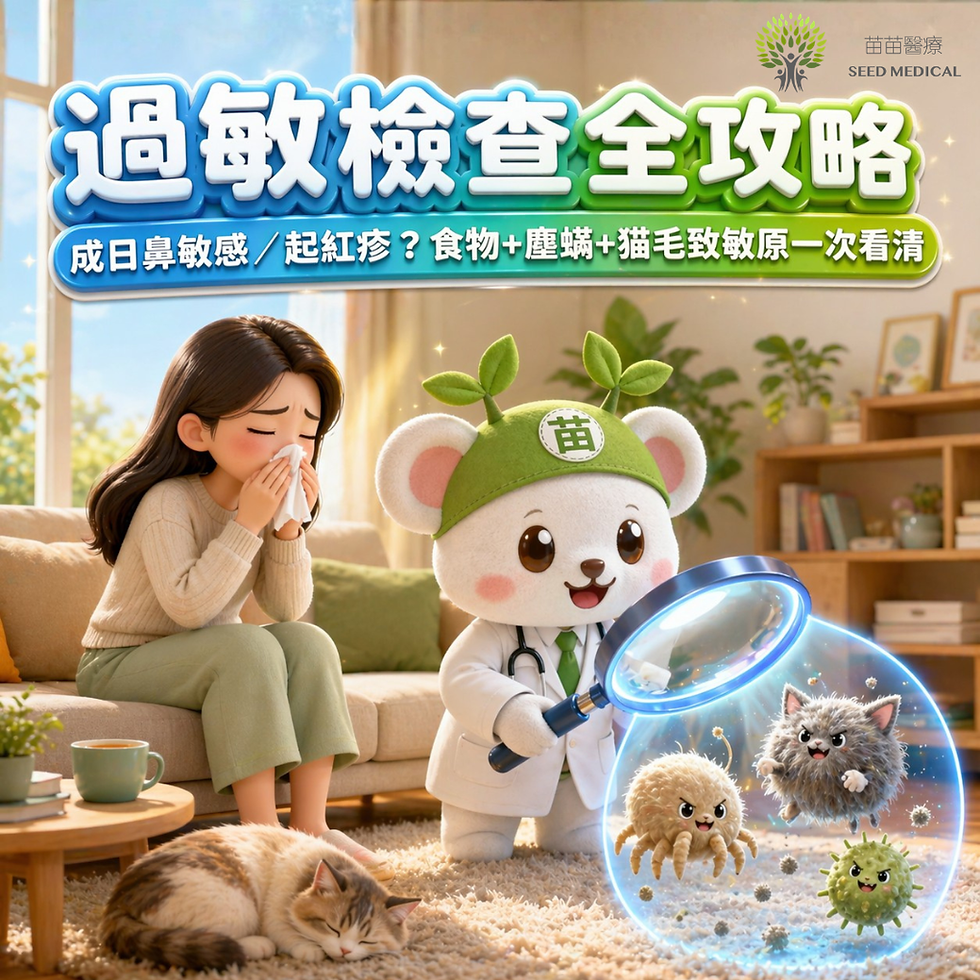 過敏檢查全攻略｜成日鼻敏感／起紅疹？食物、塵蟎、猫毛致敏原一次看清