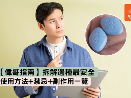 【偉哥指南】拆解邊種最安全+使用方法+禁忌+副作用