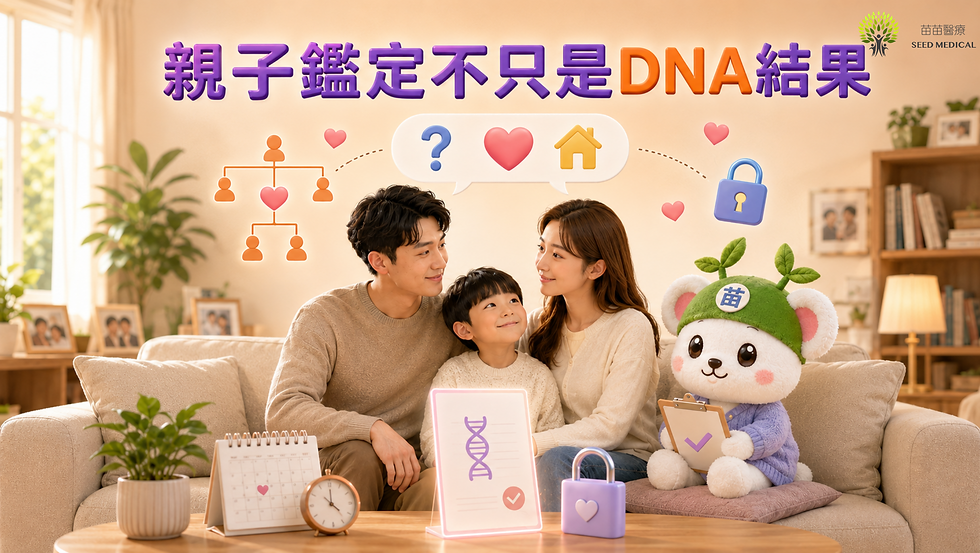 親子鑑定不只是DNA結果，亦涉及家庭溝通、私隱保密、報告處理及信任關係