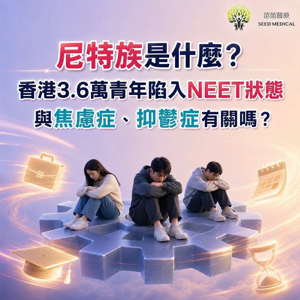 尼特族是什麼？香港3.6萬青年陷入NEET狀態　與焦慮症、抑鬱症有關嗎？