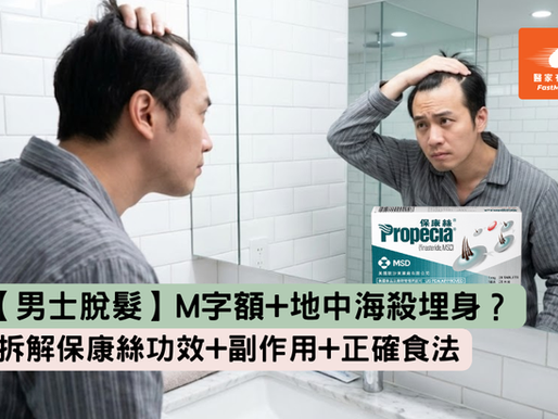 【男士脫髮】M 字額+地中海殺埋身？拆解保康絲功效+副作用+正確食法