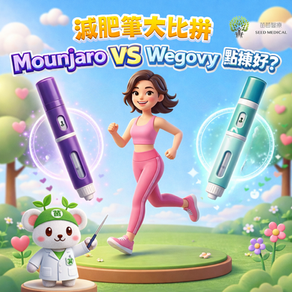 【減肥筆大比拼】Mounjaro滿健樂 VS Wegovy維秀美點揀好？一文看清成效與機制