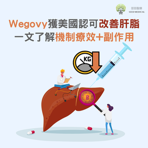 減肥筆 | 重大突破！Wegovy維秀美獲美國FDA認可改善肝脂問題 一文了解機制療效+副作用