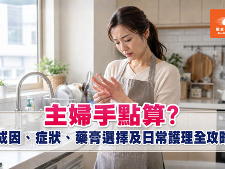 主婦手點算？成因、症狀、藥膏選擇及日常護理全攻略
