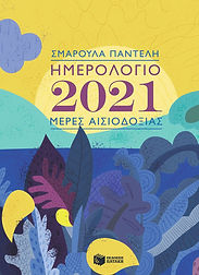 Μέρες Αισοδοξίας 2021.jpeg