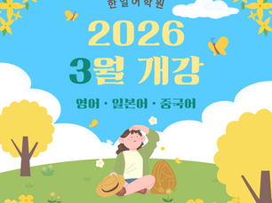 🌸 2026년 3월 개강 안내
