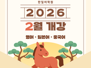 2026년 2월 개강|영어 · 일본어 · 중국어