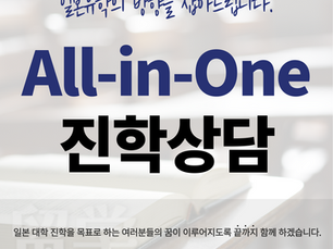 일본 유학, 상담 한 번으로 달라집니다.