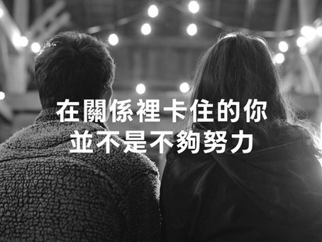 在關係裡卡住的你,並不是不夠努力