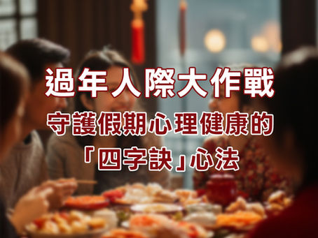 過年人際大作戰