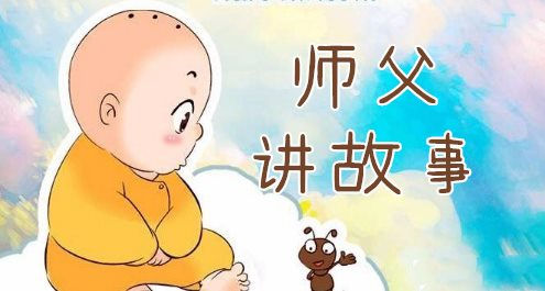 师父讲故事2.jpg