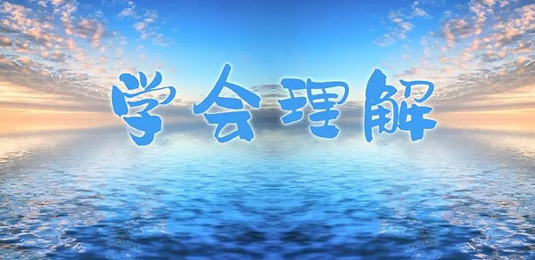 319。学会理解.jpg