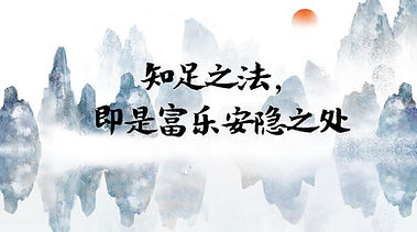 知足.jpg