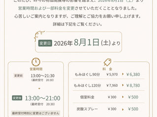 営業時間・一部料金変更のおしらせ