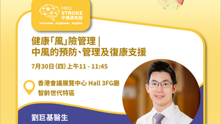 第十一届黄金时代展览暨高峰会（GAES）2026 x HKU Stroke | 7月30日（四）至8月1日（六）