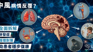 中风病情反覆？全面拆解并发症及护理对策，助患者稳步复康